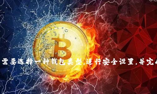 区块链钱包的初始状态为一个用户在创建钱包时的基本设置和配置信息。在这个初始状态中，用户通常需要选择一种钱包类型，进行安全设置，并完成初步的验证过程。这一阶段是用户区块链旅程的重要起点，将决定其后续对区块链资产的使用和管理。

### 了解区块链钱包的初始状态与设置