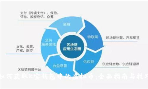 如何获取K宝钱包中的虚拟币：全面指南与技巧