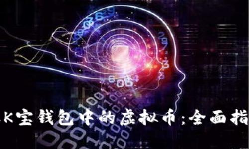 如何获取K宝钱包中的虚拟币：全面指南与技巧