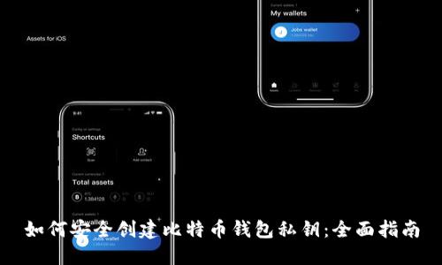 如何安全创建比特币钱包私钥：全面指南