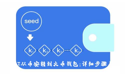 如何将USDT从币安转到火币钱包：详细步骤与注意事项