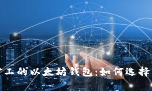 全面解析矿工的以太坊钱包：如何选择与安全管理