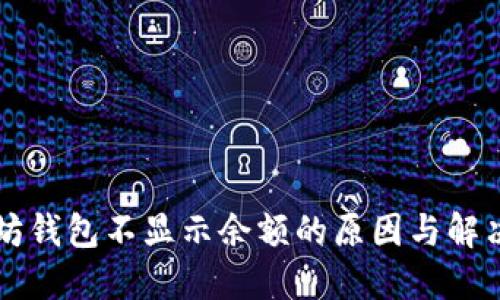 以太坊钱包不显示余额的原因与解决方案