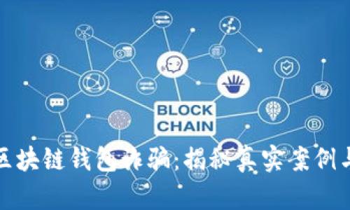 如何防范区块链钱包诈骗：揭秘真实案例与有效策略