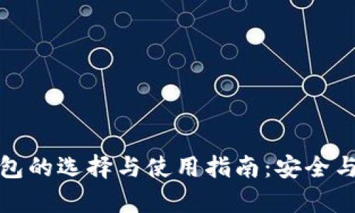 比特币钱包的选择与使用指南：安全与便捷并存