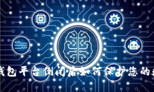 比特币钱包平台倒闭后如何保护您的数字资产