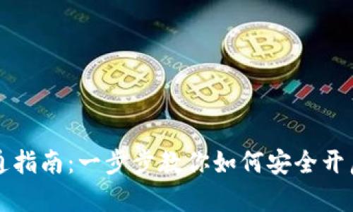 区块链数字钱包开通指南：一步步教你如何安全开启你的数字资产之旅
