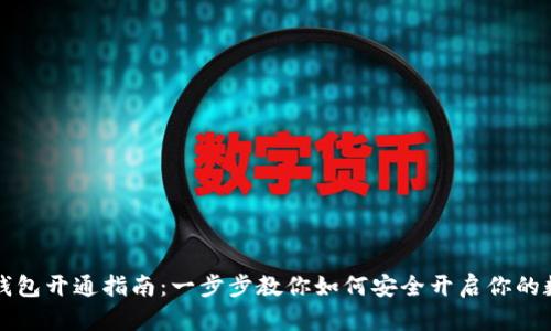 区块链数字钱包开通指南：一步步教你如何安全开启你的数字资产之旅