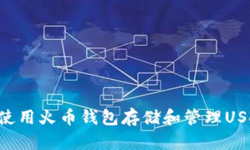 如何安全地使用火币钱包存储和管理USDT：终极指南