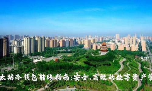 以太坊冷钱包转账指南：安全、高效的数字资产管理