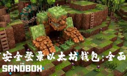 如何安全登录以太坊钱包：全面指南