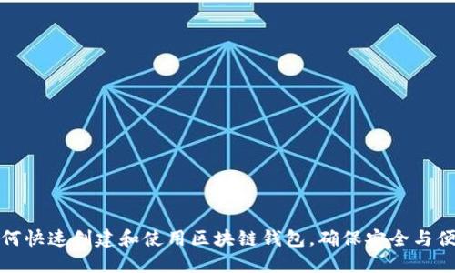 如何快速创建和使用区块链钱包，确保安全与便利