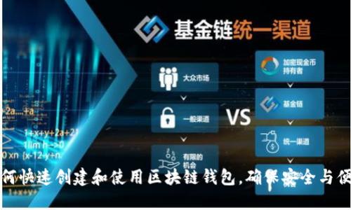 如何快速创建和使用区块链钱包，确保安全与便利