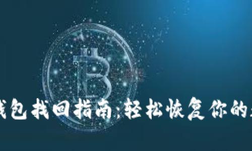 以太坊钱包找回指南：轻松恢复你的数字资产