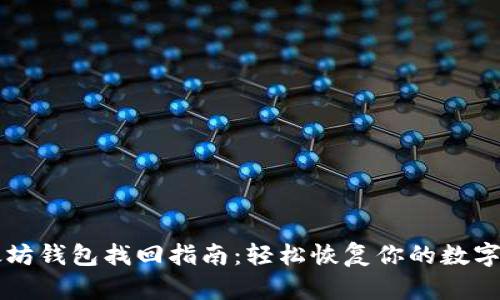以太坊钱包找回指南：轻松恢复你的数字资产