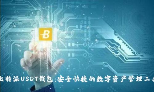 比特派USDT钱包：安全快捷的数字资产管理工具