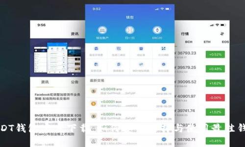 USDT钱包官方下载：如何安全选择与使用最佳钱包