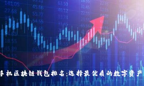 2023年手机区块链钱包排名：选择最优质的数字资产管理工具