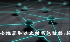 如何安全地获取以太坊钱