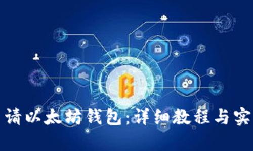 如何申请以太坊钱包：详细教程与实用技巧
