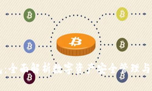 区块链钱包：全面解析数字资产安全管理与交易的未来