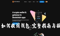 USDT币如何提到钱包：完整