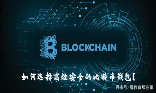 如何选择高效安全的比特币钱包？
