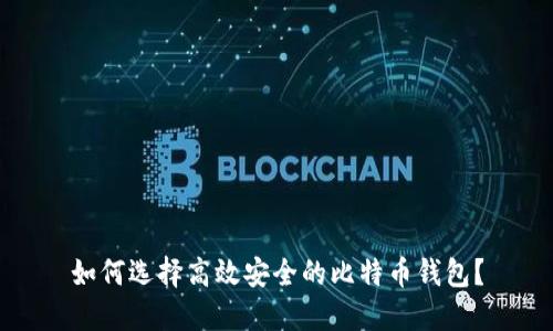 如何选择高效安全的比特币钱包？