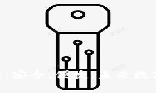 磐石Stone区块链钱包：安全、便捷、未来数字资产管理的最佳选择