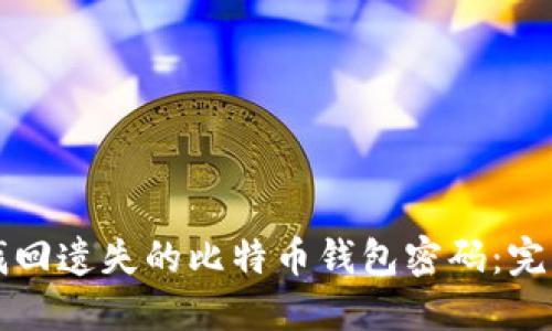 如何找回遗失的比特币钱包密码：完整指南