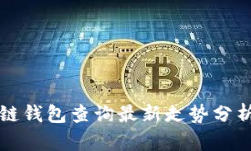 以太坊区块链钱包查询最新走势分析与投资策略