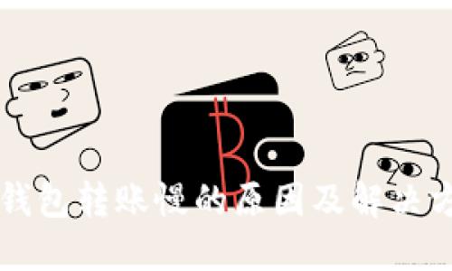 以太坊钱包转账慢的原因及解决方案详解