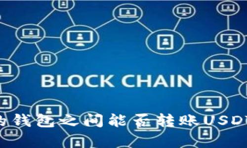 不同平台的钱包之间能否转账USDT？全面解析