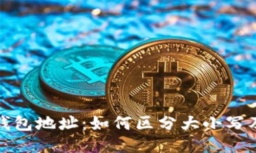 比特币钱包地址：如何区分大小写及其影响