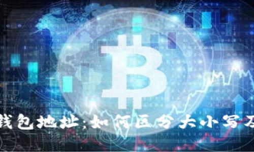 比特币钱包地址：如何区分大小写及其影响