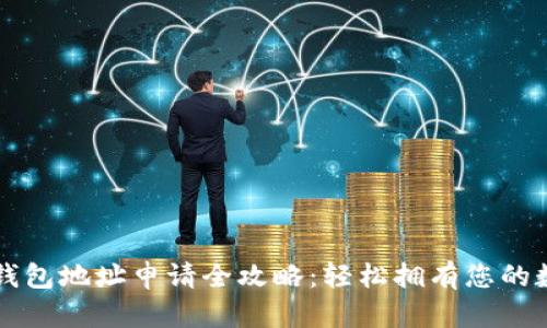 区块链钱包地址申请全攻略：轻松拥有您的数字资产