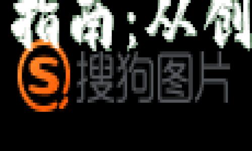 以太坊钱包程序部署指南：从创建到上线的完整流程