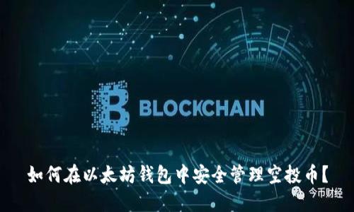 如何在以太坊钱包中安全管理空投币？