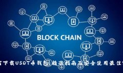 如何下载USDT币钱包：精准