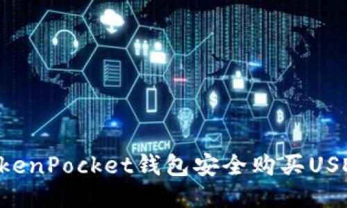 如何通过TokenPocket钱包安全购买USDT：全面指南
