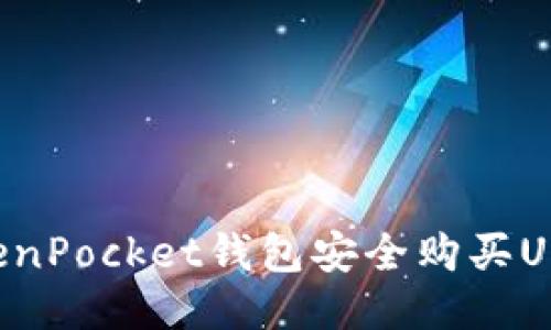 如何通过TokenPocket钱包安全购买USDT：全面指南