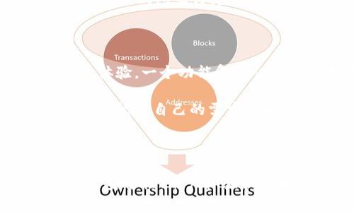 虚拟币钱包的主流类型及其选择指南

虚拟币钱包, 数字货币, 钱包选择/guanjianci

什么是虚拟币钱包？

虚拟币钱包是用来存储、管理和交易数字货币的重要工具。随着加密货币的不断普及，拥有一个安全、便捷的虚拟币钱包显得尤为重要。不同于传统的银行账户，虚拟币钱包的功能多样，能够帮助用户安全地存放私钥，进行交易，甚至是在某些情况下实现投资增值。

虚拟币钱包的分类

根据存储方式的不同，虚拟币钱包主要可以分为热钱包和冷钱包。热钱包通常是在线钱包，可以随时进行交易，适合频繁交易的用户。然而，这类钱包因连接互联网而面临较高的安全风险。相对而言，冷钱包则是离线存储，许多用户选择将其作为长期资产的存储工具，特别是对那些不常交易的用户而言。

主流热钱包介绍

在热钱包中，许多平台提供用户友好的界面和便捷的交易功能。以Coinbase为例，这是一个广受欢迎的在线钱包，尤其在美国市场中具有较高的知名度。该平台不仅支持多种主流数字货币，还提供简单的购买和出售流程，非常适合新手用户。

另一个不可忽视的热钱包是Binance Wallet。作为全球最大的加密货币交易平台之一，Binance 提供安全的热钱包服务，支持交易的高效性和灵活性。同时，它还允许用户直接在钱包内进行交易，而无须再去其他交易所。这种一站式的服务吸引了大量用户。

主流冷钱包介绍

在冷钱包的选择中，Ledger Nano S 和 Trezor 是两款被广泛认可的硬件钱包。这两款冷钱包都具备极高的安全性，能够有效抵御黑客攻击。Ledger Nano S 适合大多数用户，其便携性和功能基本能满足普通投资者的需求。而 Trezor 则因其友好的用户界面和多种货币支持而受到更多专业用户的喜爱。

有人也许会想，为什么要选择冷钱包而放弃热钱包呢？其实，冷钱包的最大优点在于避免因网络攻击而导致的资产损失，尤其是在进行大额投资时，冷钱包显得尤为重要。

选择虚拟币钱包时的注意事项

在选择适合自己的虚拟币钱包时，用户应考虑几个关键因素。首先是安全性，选择那些能够提供双重认证、项目透明度高的钱包服务。其次是用户体验，一个功能复杂但不易使用的钱包会让用户感到挫败感。同时，钱包对不同币种的支持程度也是判断其价值的重要标准。

此外，某些钱包还允许用户进行收益农场和质押等操作，这些附加功能可能会吸引那些想要进一步利用数字资产增值的用户。因此，在选择时，可以根据自己的需求多角度比较不同钱包的特点。

总结

总之，主流虚拟币钱包各有优劣，选择一个合适的工具，不仅能提高你的交易体验，也能保障资产的安全。在快速变革的数字货币市场中，综合考虑安全性、用户体验和附加功能是非常必要的。只有真正掌握这些信息，用户才能在虚拟币的海洋中找到最适合自己的那一款钱包。