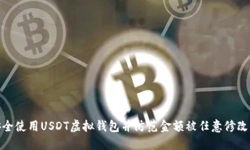 如何安全使用USDT虚拟钱包并防范金额被任意修改的风险