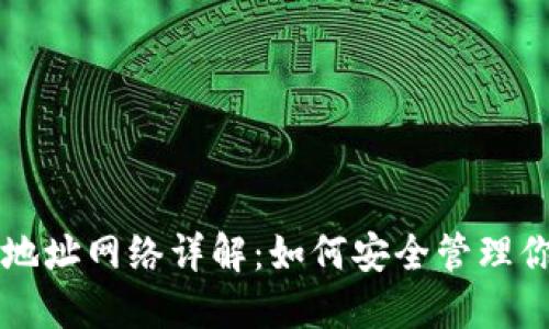 以太坊钱包地址网络详解：如何安全管理你的加密资产