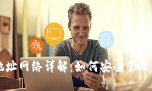 以太坊钱包地址网络详解：如何安全管理你的加密资产