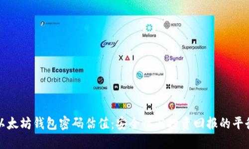 以太坊钱包密码估值：安全性与投资回报的平衡