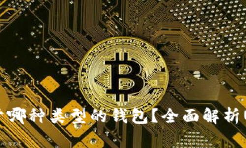 USDT应存放于哪种类型的钱包？全面解析USDT钱包选择
