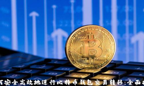 
如何安全高效地进行比特币钱包交易转移：全面指南