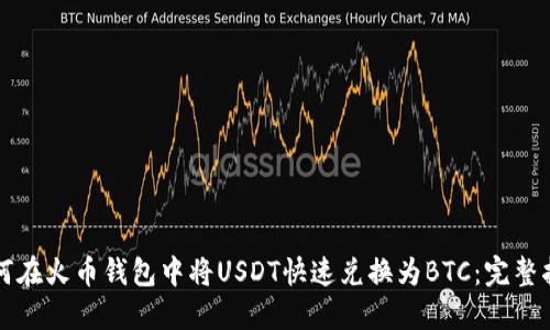 如何在火币钱包中将USDT快速兑换为BTC：完整指南