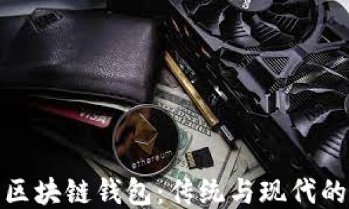 
探秘老式区块链钱包：传统与现代的交融之旅